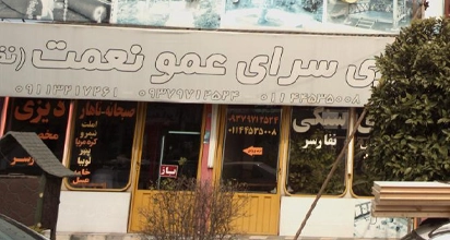 دیزی سرای عمو نعمت