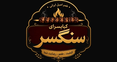 کبابسرای سنگسر
