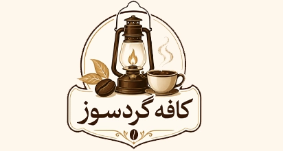کافه گردسوز