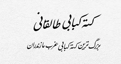 کته کبابی طالقانی(بزرگ ترین کته کبابی غرب مازندران