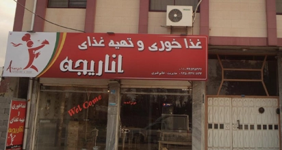 غذاخوری و تهیه غذا اناریجه