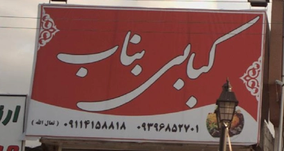 کبابی بناب