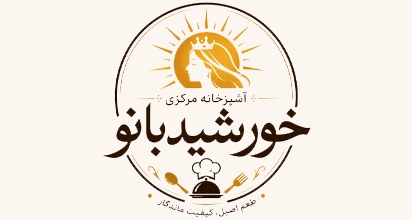 آشپزخانه مرکزی خورشید بانو