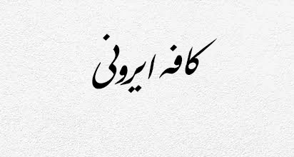 کافه ایرونی