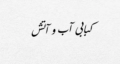 کبابی آب و آتش