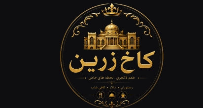 کاخ زرین