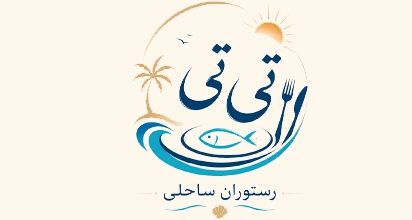 رستوران ساحلی تی تی