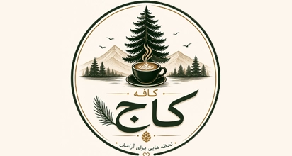 کافه کاج