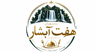 رستوران هفت آبشار