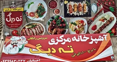 آشپزخانه و رستوران ته دیگ