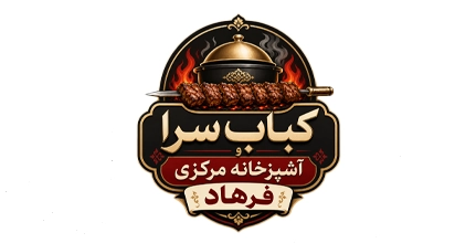 کباب سرا و آشپزخانه مرکزی فرهاد