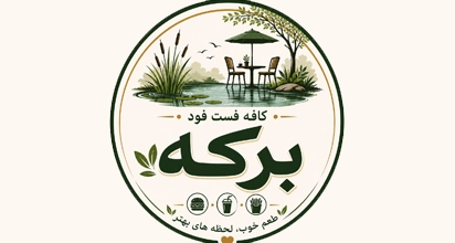 کافه فست فود برکه