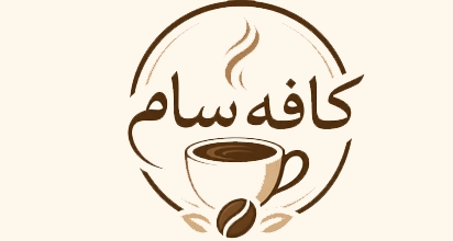 کافه سام