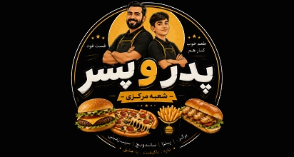 فست فود پدر و پسر شعبه مرکزی