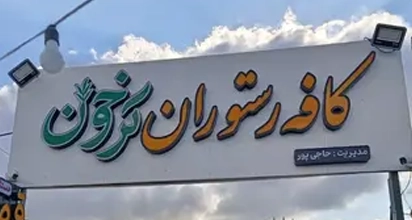 کافه رستوران ترخون