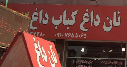نان داغ و کباب داغ گلپایگانی