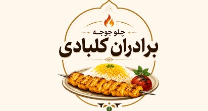چلو جوجه برادران کلبادی