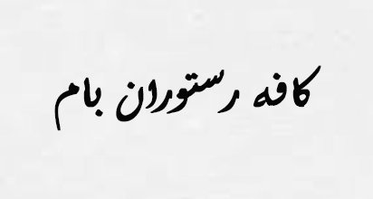 کافه رستوران بام 