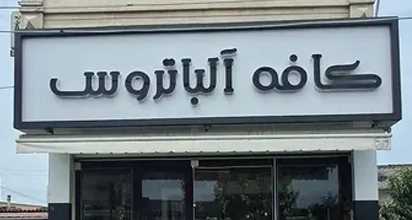 کافه آلباتروس