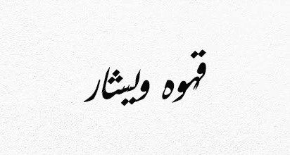 قهوه ویشار