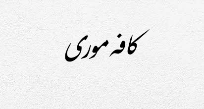 کافه موری