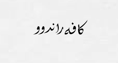 کافه راندوو