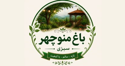 باغ منوچهر سبزی