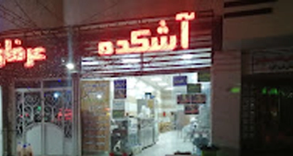 آشکده عمو عرفان