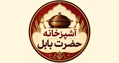 اشپزخانه حضرت بابل