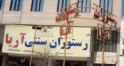 رستوران سنتی آریا