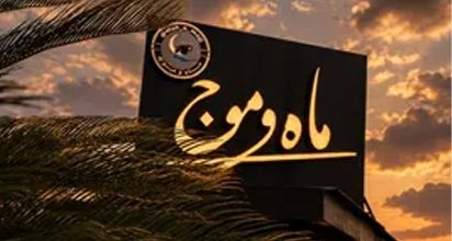 کافه ساحلی ماه و موج
