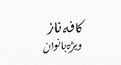 کافه ناز (ویژه بانوان)