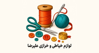 لوازم خرازی علیرضا