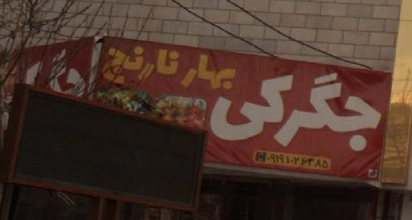 جگرکی بهار نارنج