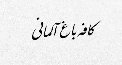 کافه باغ آلمانی
