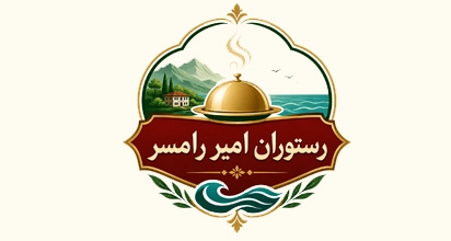 رستوران امیر رامسر