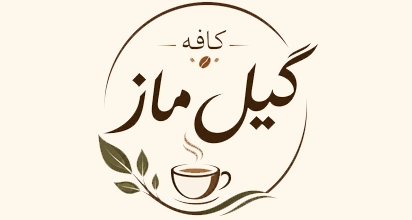 کافه گیل ماز