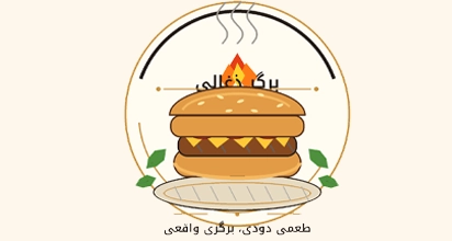 برگر ذغالی رویان