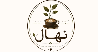 کافه نهال