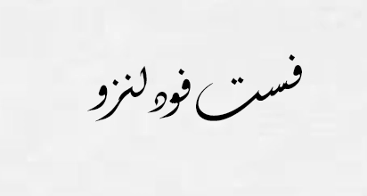 فست فود لنزو