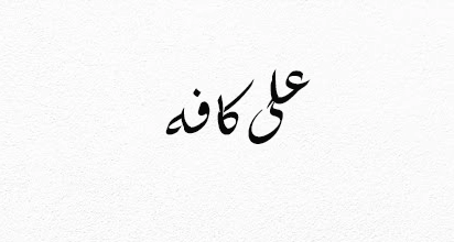 علی کافه