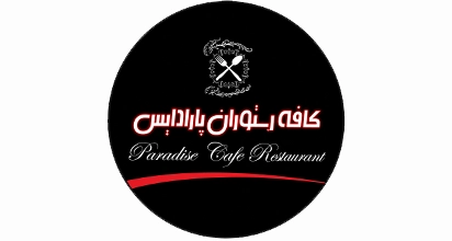 کافه رستوران پارادایس