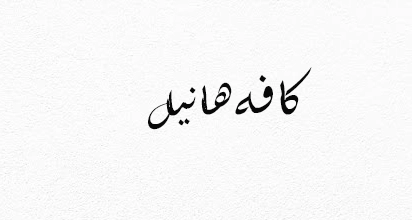 کافه هانیل