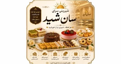 شیرینی سرای سان شید