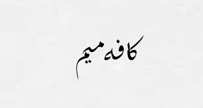 کافه میم