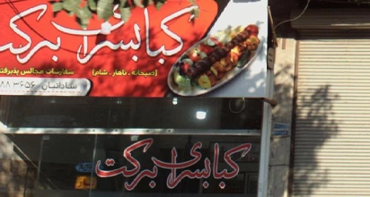 کبابسرای برکت