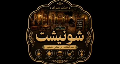 سنت سرای شونیشت