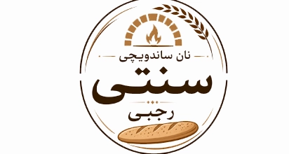 نان ساندویچی سنتی رجبی