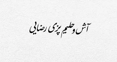 آش و حلیم پزی رضایی