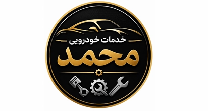 خدمات خودرویی محمد